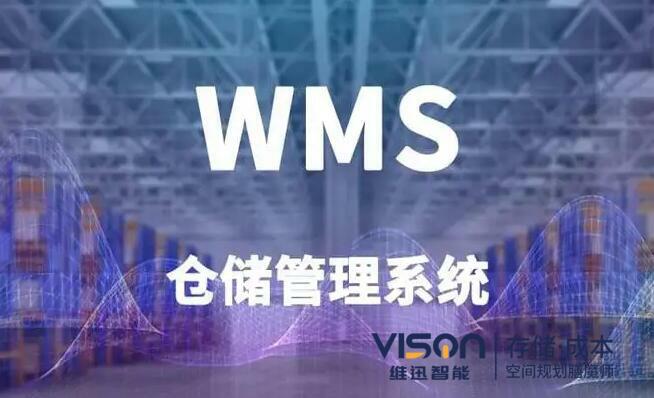 wms軟件哪家好？