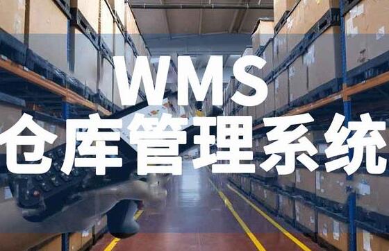 WMS管理軟件：企業(yè)主提升倉(cāng)庫(kù)運(yùn)營(yíng)效率的必備利器