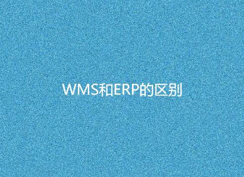 WMS與ERP有何不同？